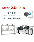 kn95口罩自動打片機廠家